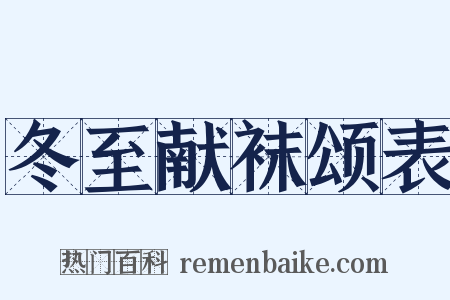 冬至献袜颂表是什么意思的图片